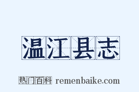 温江县志是什么意思的图片